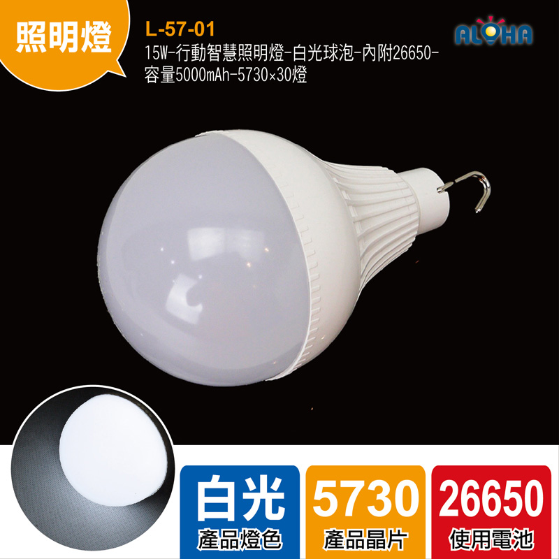 15W-行動智慧照明燈-白光球泡-內附26650-容量5000mAh-5730×30燈